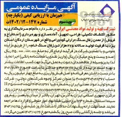 مزایده و مناقصه انجام سرمایه گذاری به منظور اکتشاف تکمیلی، طراحی، تجهیز، آماده سازی و بهره برداری (استخراج و فروش) از معدن زغل سنگ حرارتی- نوبت سوم
