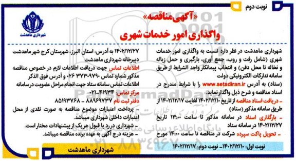 مناقصه واگذاری امور خدمات شهری (شامل رفت و روب، جمع آوری، بارگیری) و ...- نوبت دوم 
