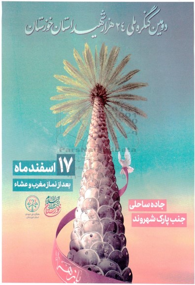 دومین کنگره ملی 24 هزار شهید استان 