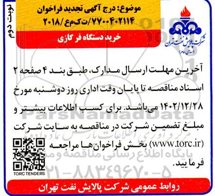 تجدید فراخوان مناقصه خرید دستگاه فر گازی - نوبت دوم