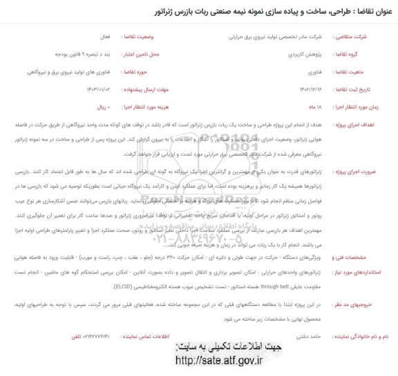 فراخوان طراحی، ساخت و پیاده سازی نمونه نیمه صنعتی ربات بازرس ژنراتور