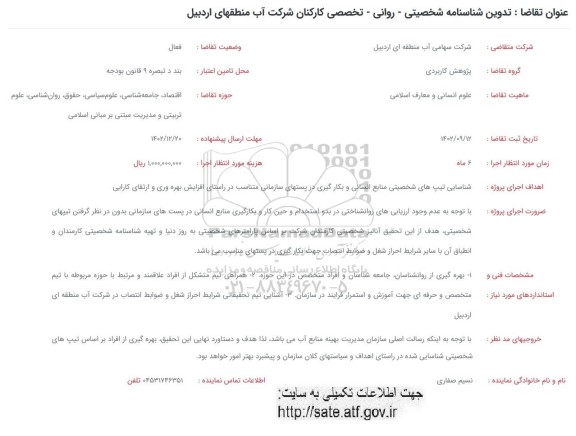 فراخوان تدوین شناسنامه شخصیتی -روانی-تخصصی کارکنان شرکت اب 