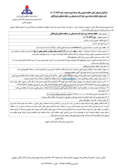 فراخوان ارزیابی کیفی  انجام خدمات مورد نیاز اداره پشتیبانی در منطقه عملیاتی