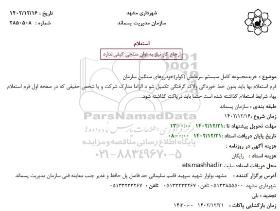 استعلام خرید مجموعه کامل سیستم سرمایش (کولر) خودروهای سنگین سازمان