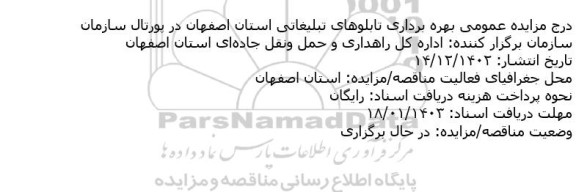 مزایده بهره برداری از تابلوهای تبلیغاتی 