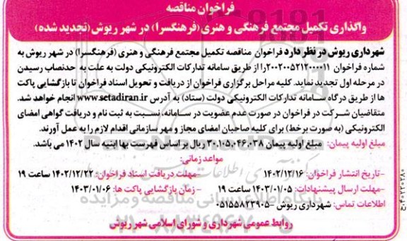 تجدید مناقصه تکمیل مجتمع فرهنگی و هنری (فرهنگسرا)