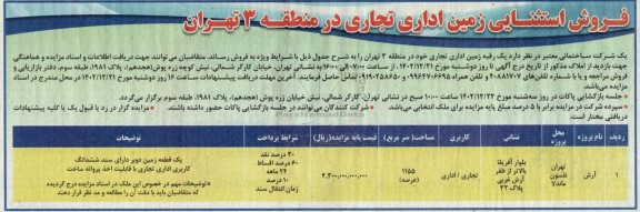 مزایده فروش استثنایی یکقطعه زمین دوبر تجاری/اداری مساحت 1155 مترمربع