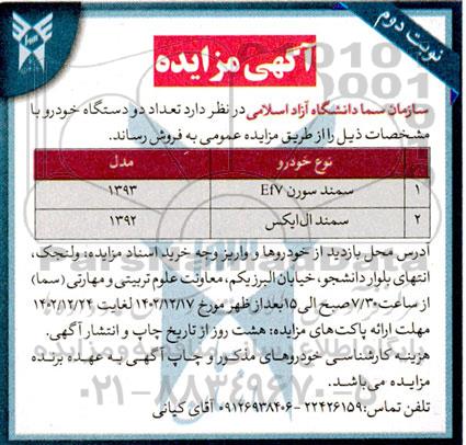 مزایده فروش خودرو سمند سورن EF7 و سمند ال ایکس - نوبت دوم