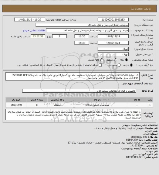 استعلام 8عددباتری12v 65AHسولارکس.سیلدلید اسید،دارای مقاومت داخلی کمتراز11میلی اهم.دارای استانداردISO9001 HSE.MS UL94(ضدحریق واشتعال 24ماه گارانتی وتاریخ روز