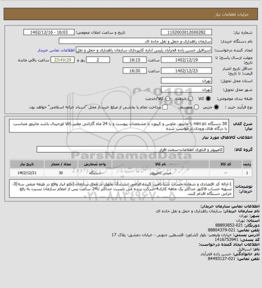 استعلام 30 دستگاه mini pc با مانیتور، ماوس و کیبورد با مشخصات پیوست و با 24 ماه گارانتی معتبر،کالا اورجینال باشد مانیتور متناسب با درگاه های ورودی درخواست شده