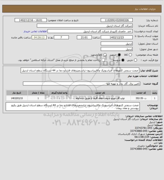 استعلام  صحت سنجی کنتورهای آلتراسونیک وکالیبراسیون ترانسمیترهای فشارو دما در 44 ایستگاه سطح استان اردبیل