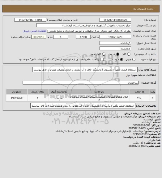 استعلام استعلام قیمت تعمیر و بازسازی آزمایشگاه خاک و آب مطابق با انجام عملیات مندرج در فایل پیوست