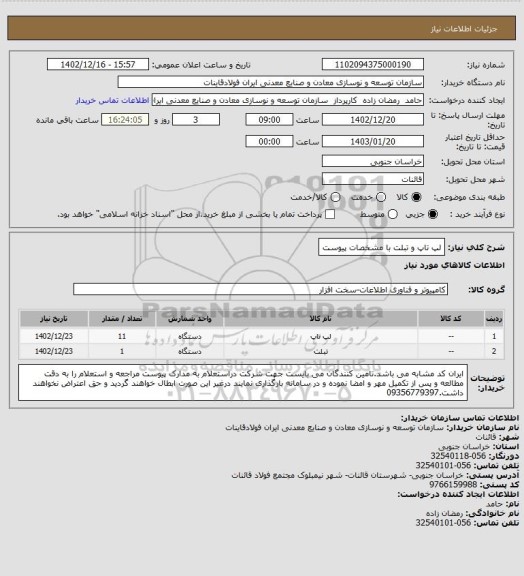 استعلام لپ تاپ و تبلت با مشخصات پیوست