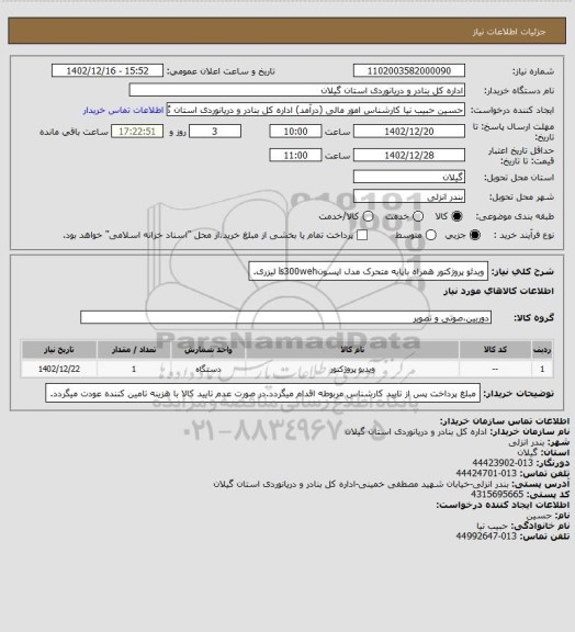 استعلام ویدئو پروژکتور همراه باپایه متحرک مدل اپسونls300weh لیزری.