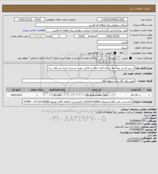 استعلام سیم کشی روی خط نیروگاه گازی کنگان و کاکی جهت دو مداره کردن ایستگاه دیر1