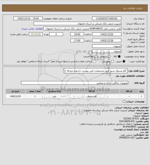 استعلام گاو صندوق نسوز طبق مشخصات فنی پیوست .(شعبه مبارکه )