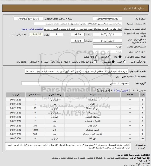 استعلام خرید مواد شیمیایی.فقط مطابق لیست پیوست.(تعیین کالا دقیق نمی باشد،مدنظر لیست پیوست است)