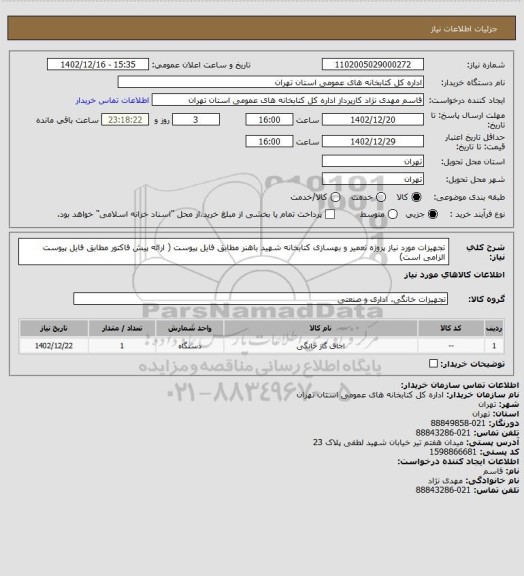 استعلام تجهیزات مورد نیاز پروژه تعمیر و بهسازی کتابخانه شهید باهنر مطابق فایل پیوست ( ارائه پیش فاکتور مطابق فایل پیوست الزامی است)