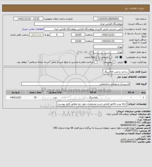 استعلام ساخت و نصب فلاشینگ