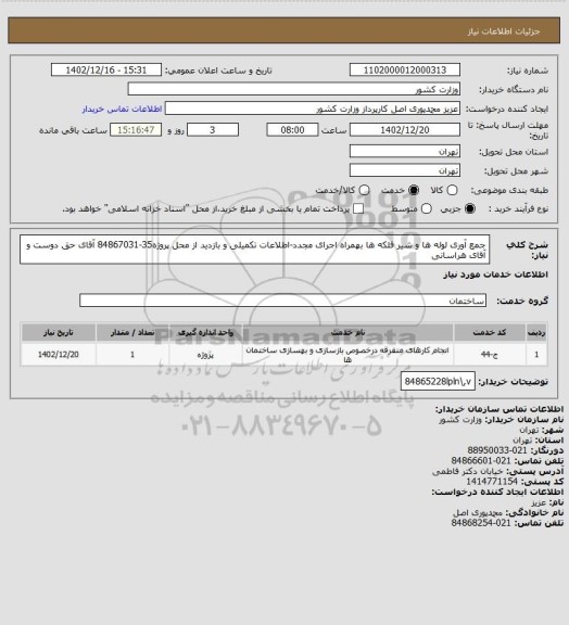 استعلام جمع آوری لوله ها و شیر فلکه ها بهمراه اجرای مجدد-اطلاعات تکمیلی و بازدید از محل پروژه35-84867031 آقای حق دوست و آقای هراسانی