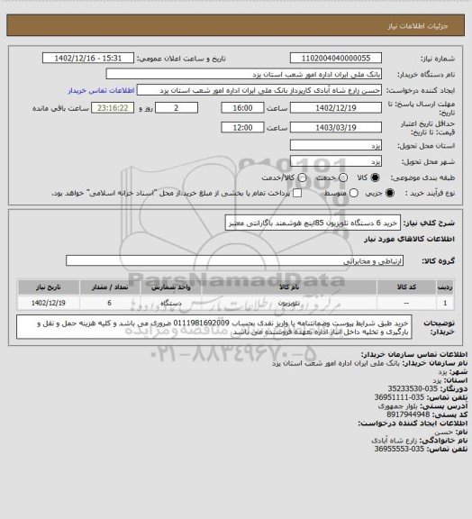 استعلام خرید 6 دستگاه تلویزیون 85اینچ هوشمند باگارانتی معتبر