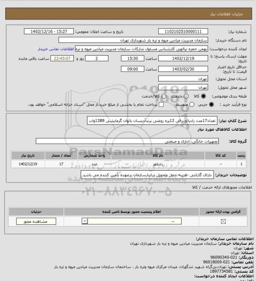 استعلام تعداد17عدد رادیاتوربرقی 12پره روغنی برندآدیسان باتوان گرمایشی 1289وات