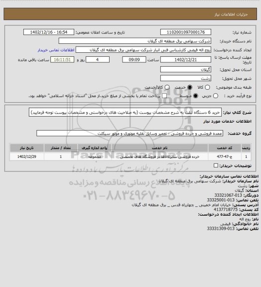 استعلام خرید 6 دستگاه تبلت به شرح مشخصات پیوست (به صلاحیت های درخواستی و مشخصات پیوست توجه فرمایید)