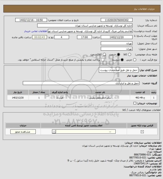 استعلام حمل و نقل طبق مشخصات پیوست