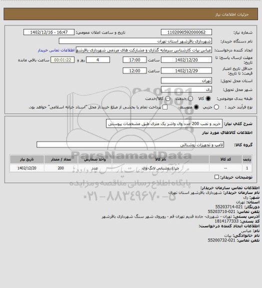 استعلام خرید و نصب 200 عدد وال واشر یک متری طبق مشخصات پیوستی