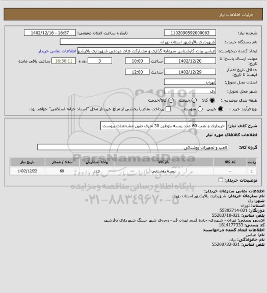 استعلام خریداری و نصب 60 عدد ریسه بلوطی 30 متری طبق مشخصات پیوست