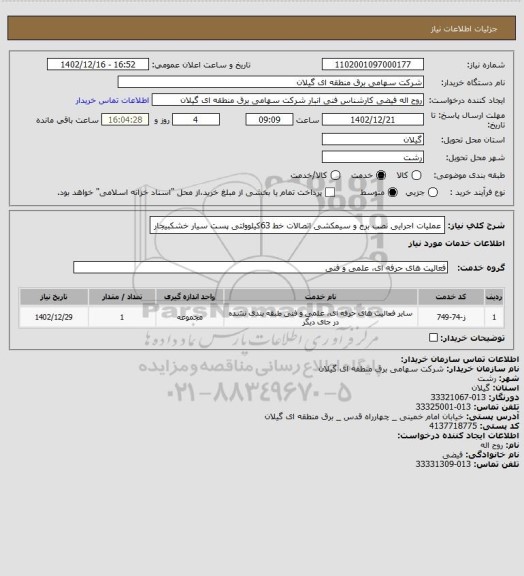 استعلام عملیات اجرایی نصب برج و سیمکشی اتصالات خط 63کیلوولتی پست سیار خشکبیجار