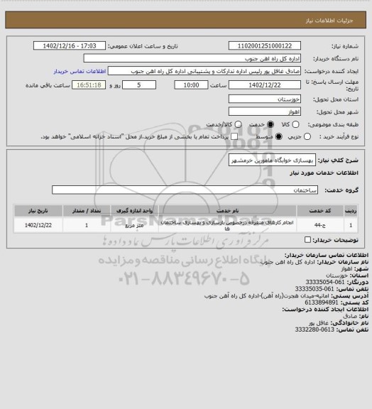استعلام بهسازی خوابگاه مامورین خرمشهر