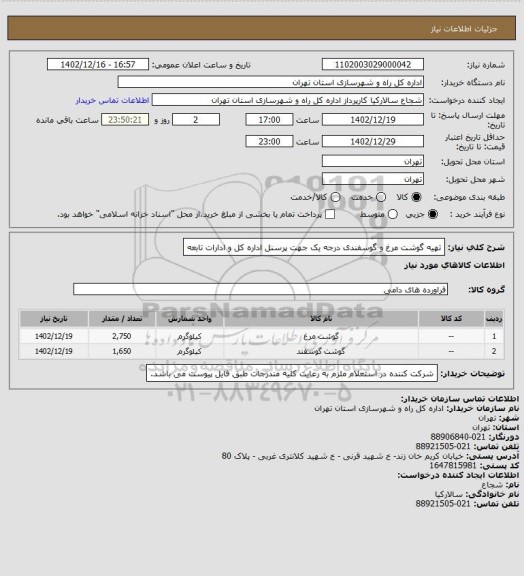 استعلام تهیه گوشت مرغ و گوسفندی درجه یک جهت پرسنل اداره کل و ادارات تابعه