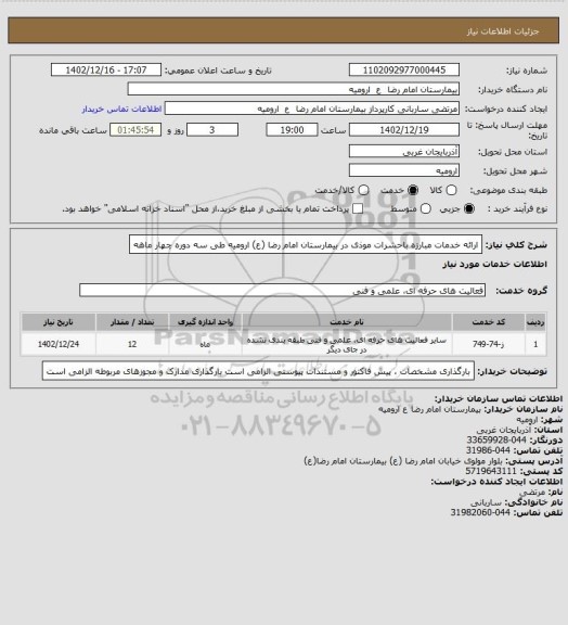 استعلام ارائه خدمات مبارزه باحشرات موذی در بیمارستان امام رضا (ع) ارومیه  طی سه  دوره چهار ماهه