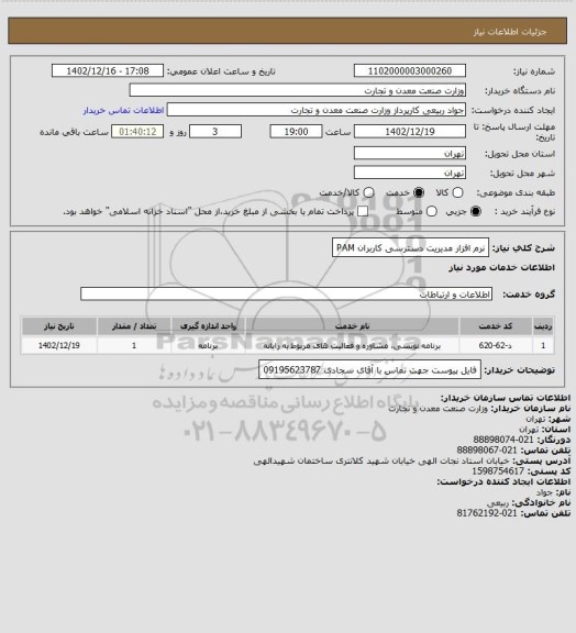 استعلام نرم افزار مدیریت دسترسی کاربران PAM