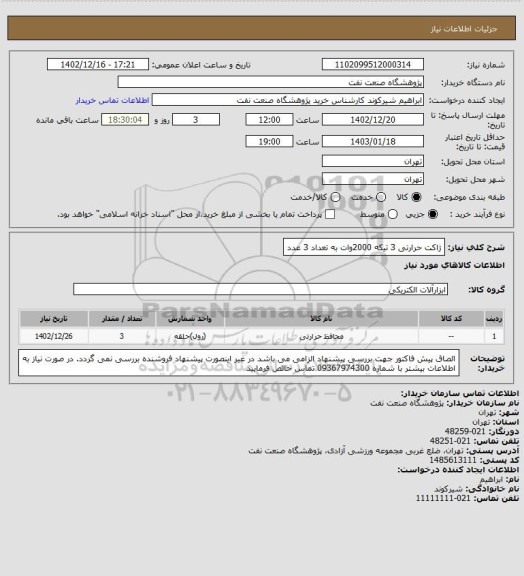 استعلام ژاکت حرارتی 3 تیکه 2000وات به تعداد 3 عدد