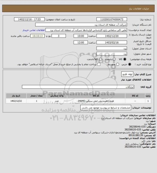 استعلام لوله، فلنج