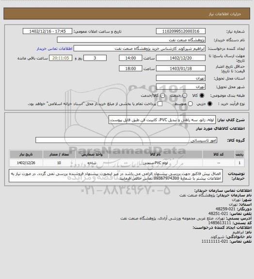 استعلام لوله، زانو، سه راهی و تبدیل PVC، کابینت فن طبق فایل پیوست