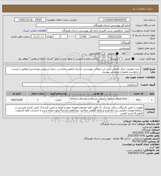 استعلام بابت تعمیرات مرکز حمایتی علی ابن ابیطالب بهزیستی جاسک (تعمیر و مناسب سازی سرویس بهداشتی) مطابق با لیست درخواست تعمیرات وشاخص پیوست