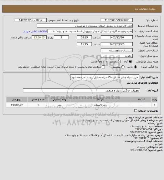 استعلام خرید سیاه چادر عشایری 15متری به فایل پیوست مراجعه شود