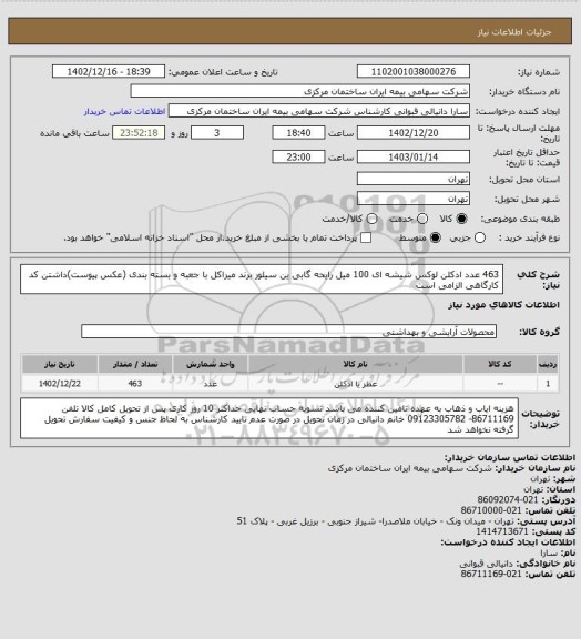 استعلام 463 عدد ادکلن لوکس شیشه ای 100 میل رایحه گابی ین سیلور برند میراکل با جعبه و بسته بندی (عکس پیوست)داشتن کد کارگاهی الزامی است