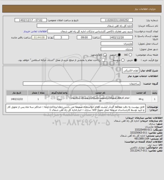 استعلام لوازم الکتریکی