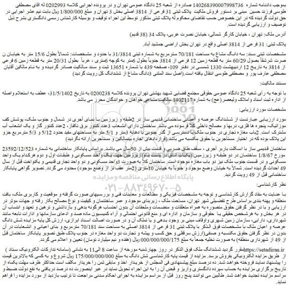 مزایده فروش ششدانگ عرصه و اعیانی ساختمانی قدیمی ساز در 2طبقه و زیرزمین با نمای آجری در شمال 