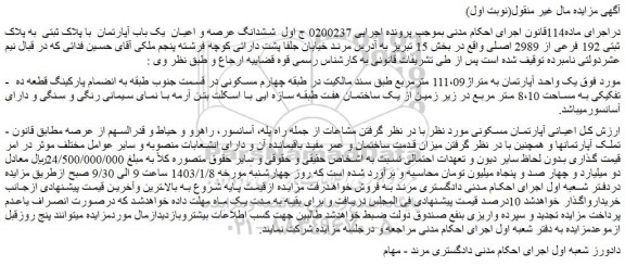 مزایده فروش ششدانگ عرصه و اعیان یک باب آپارتمان با پلاک ثبتی به پلاک ثبتی 192 فرعی از 2989 اصلی