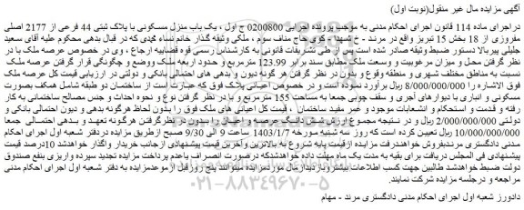 مزایده فروش یک باب منزل مسکونی با پلاک ثبتی 44 فرعی از 2177 اصلی مفروزی از 18