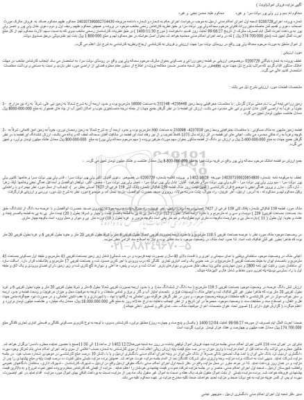 مزایده فروش زمین زراعی نیمه آبی با نام محلی دولان گردش