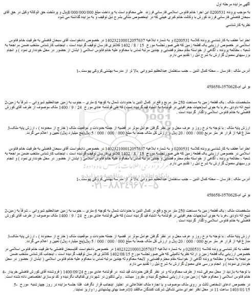 مزایده فروش یک قطعه زمین به مساحت 250 متر مربع
