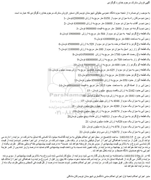 مزایده فروش زمین دیم سرکان راه به میزان دو سوم از 9350 متر مربع