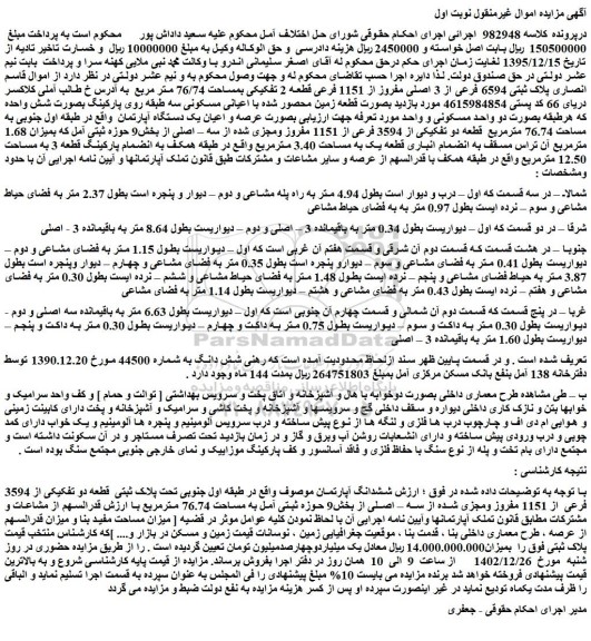 مزایده فروش ششدانگ آپارتمان تحت پلاک ثبتی قطعه دو تفکیکی از 3594 فرعی از 1151 مفروز ومجزی شده از سه اصلی