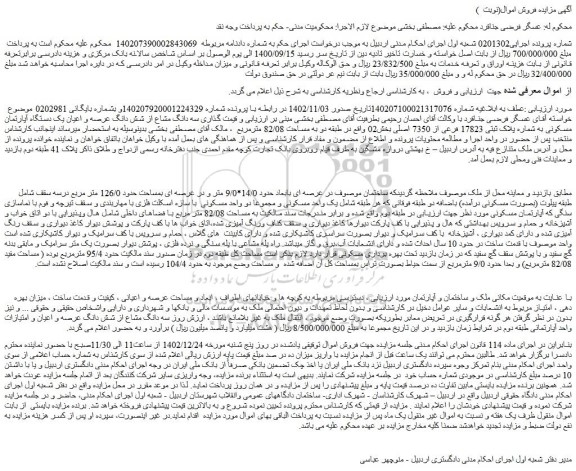 مزایده فروش سه دانگ مشاع از شش دانگ عرصه و اعیان یک دستگاه آپارتمان مسکونی به شماره پلاک ثبتی 17823 فرعی از 7350 اصلی 